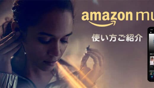 【2024版】Amazonミュージックの初心者ガイド｜使い方・概要などについて徹底解説！