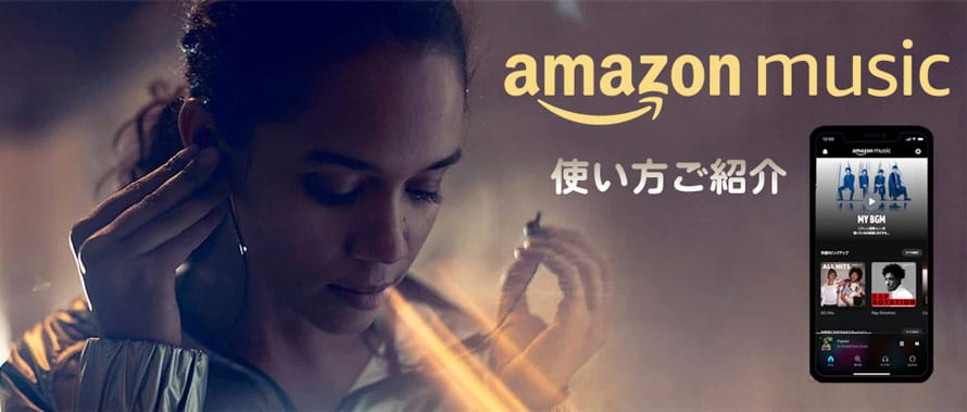 Amazon ミュージックの使い方