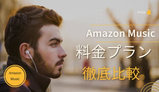 【2024年最新保存版】Amazon Music料金プラン徹底比較！あなたに最適なAmazon Musicプランは？