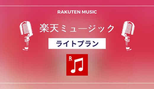 楽天ミュージックのライトプランを解説！料金や機能、制限、始め方、注意点等！