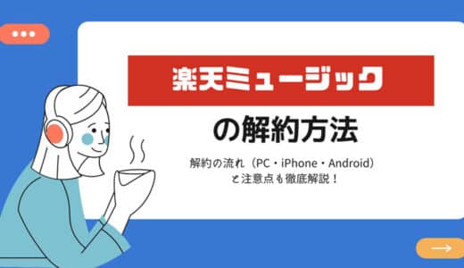 楽天ミュージックの解約方法（PC・iPhone・Android）！解約の流れと注意点も解説！