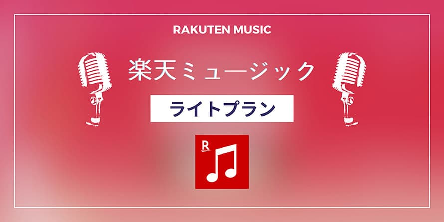 楽天ミュージックのライトプラン