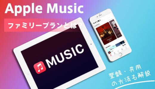 Apple Musicのファミリープランって何？料金や登録・共有方法を解説！【2024最新版】