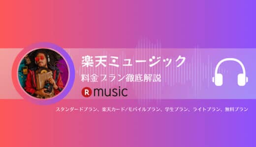 楽天ミュージックの料金プラン徹底解説！各料金プランの違い、おすすめ対象、料金を賢く活用する方法もご紹介！