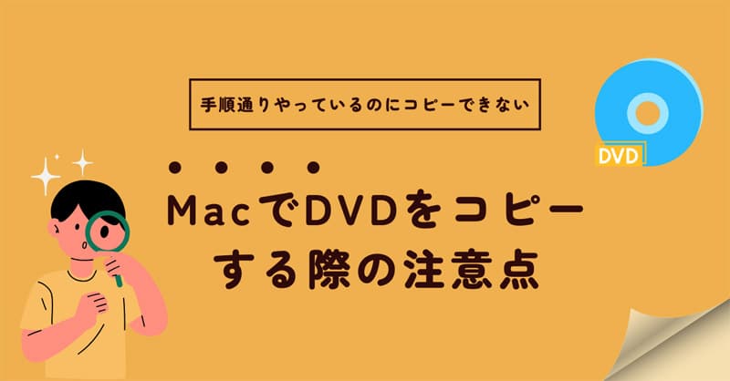 MacでDVDをコピーする際の注意点