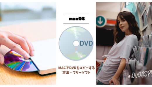 無料！MacでDVDを読み込んでコピーする方法・フリーソフト！注意点・手順も解説！