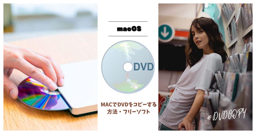 mac dvd コピー