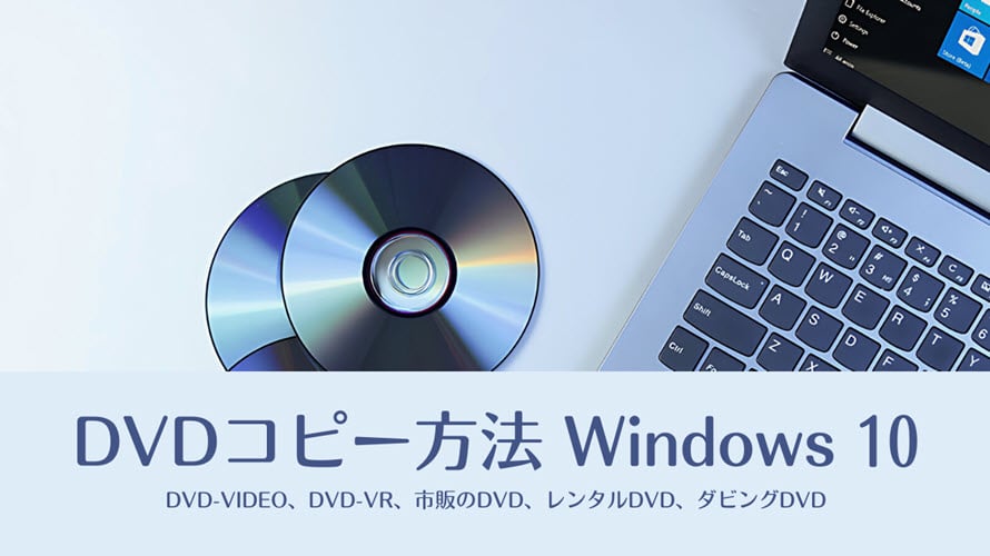 DVDコピーWindows 10