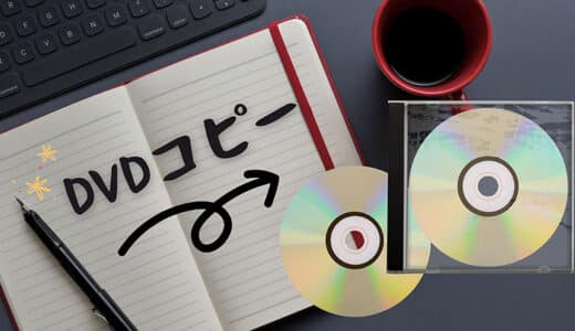 [初心者]DVDコピーって？DVDをコピーする方法とおすすめのDVDコピーソフト6選を解説！