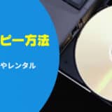 DVDをコピーする方法