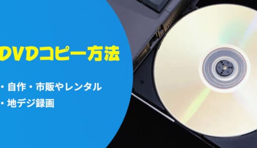 DVDをコピーする方法！自作・市販やレンタル・地デジ録画などが全対応！