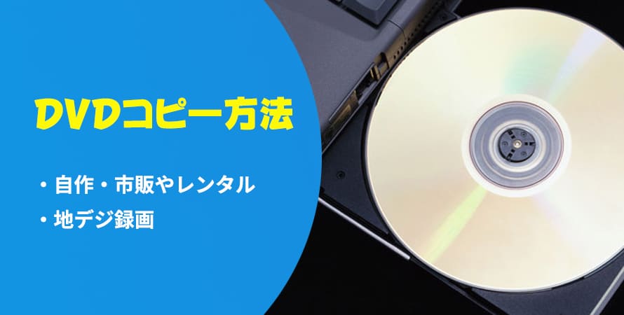 dvd コピー する に は 安い