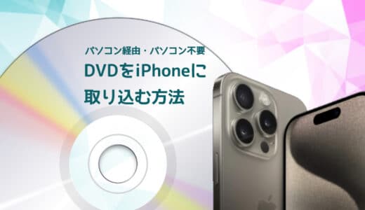 DVDをiPhoneに取り込む方法ご紹介！パソコン経由・パソコン不要両方も！