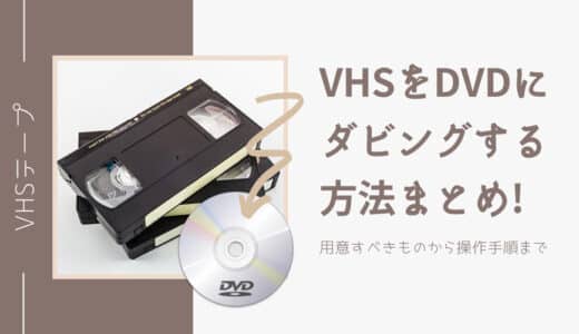 VHSからDVDにダビングする方法：用意すべきものから操作手順まで徹底解説！