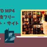 【2024年版】絶対使うべきDVD MP4変換フリーソフト・サイトおすすめ｜無料・制限なし