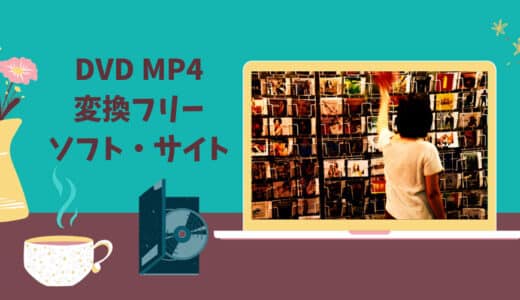 【2024年版】絶対使うべきDVD MP4変換フリーソフト・サイトおすすめ｜無料・制限なし