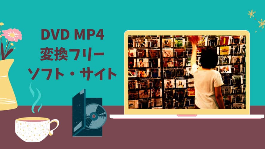 dvd mp4 エンコード 販売