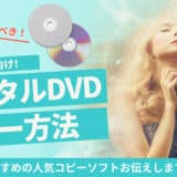 レンタルDVDコピー