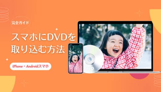 DVDをスマホに取り込む方法～DVDドライブ不要！便利にDVD動画をiPhone/Androidスマホで再生できる