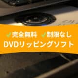 制限なしの無料DVDリッピングソフト