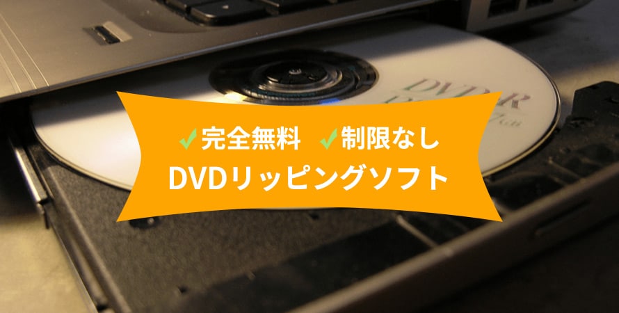 制限なしの無料DVDリッピングソフト