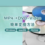 各環境でMP4をDVD‐Video形式に変換できる方法【Windows11・macOS・オンライン】