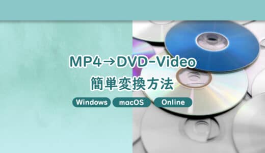 各環境でMP4をDVD‐Video形式に変換できる方法【Windows11・macOS・オンライン】