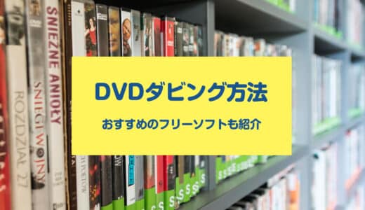 テレビ録画・DVD・ビデオテープからDVDへダビングする方法まとめ！おすすめのDVDダビングフリーソフト5選！
