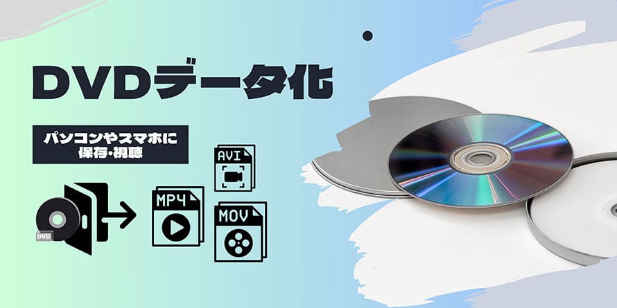 DVDデータ化