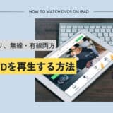 iPad DVD再生