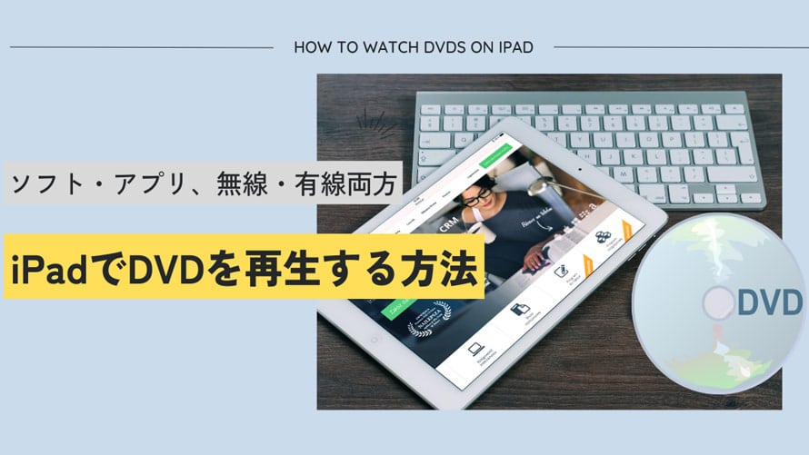 iPad DVD再生