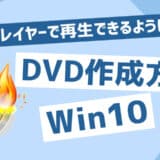 DVDプレイヤーで再生できるように焼く Windows10