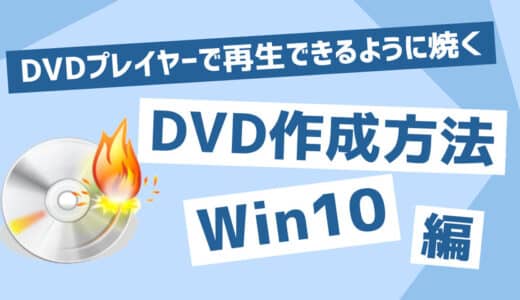 DVDプレイヤーで再生できるように焼く Windows10