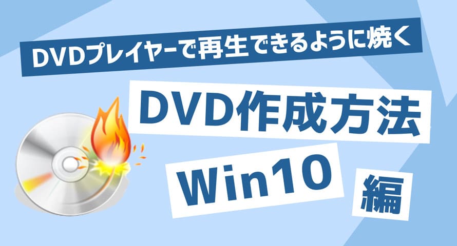 DVDプレイヤーで再生できるように焼く Windows10