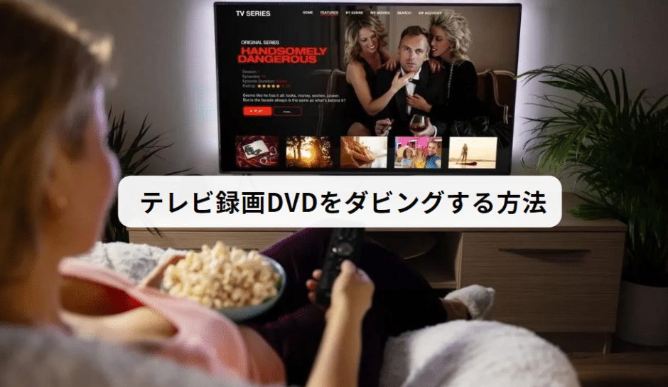 テレビ で dvd を 販売 見る 方法