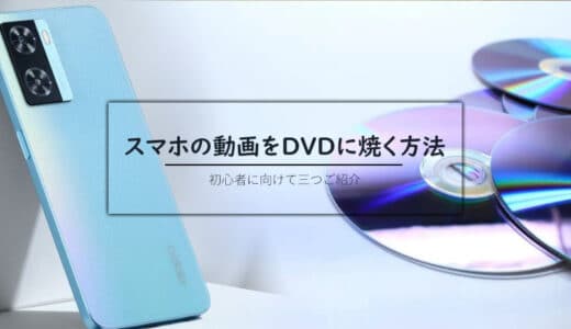 スマホの動画をDVDに焼く方法：DVDプレイヤーで再生可能と検証済み！