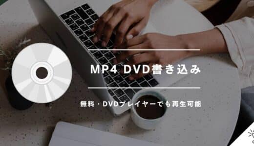 MP4 DVD書き込み