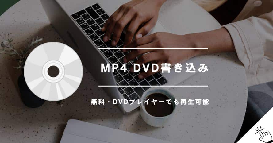 MP4 DVD書き込み